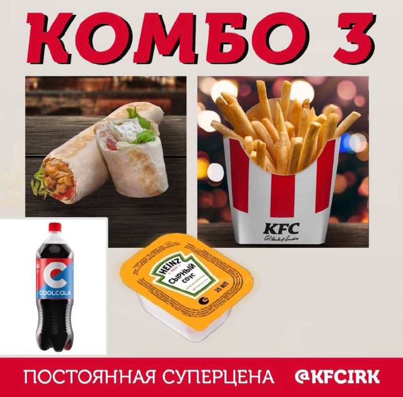 Хит комбо 3 за 150 ростикс. Комбо 5 за 300 бургер Кинг. Киэфси Иркутск. KFC Иркутск доставка.