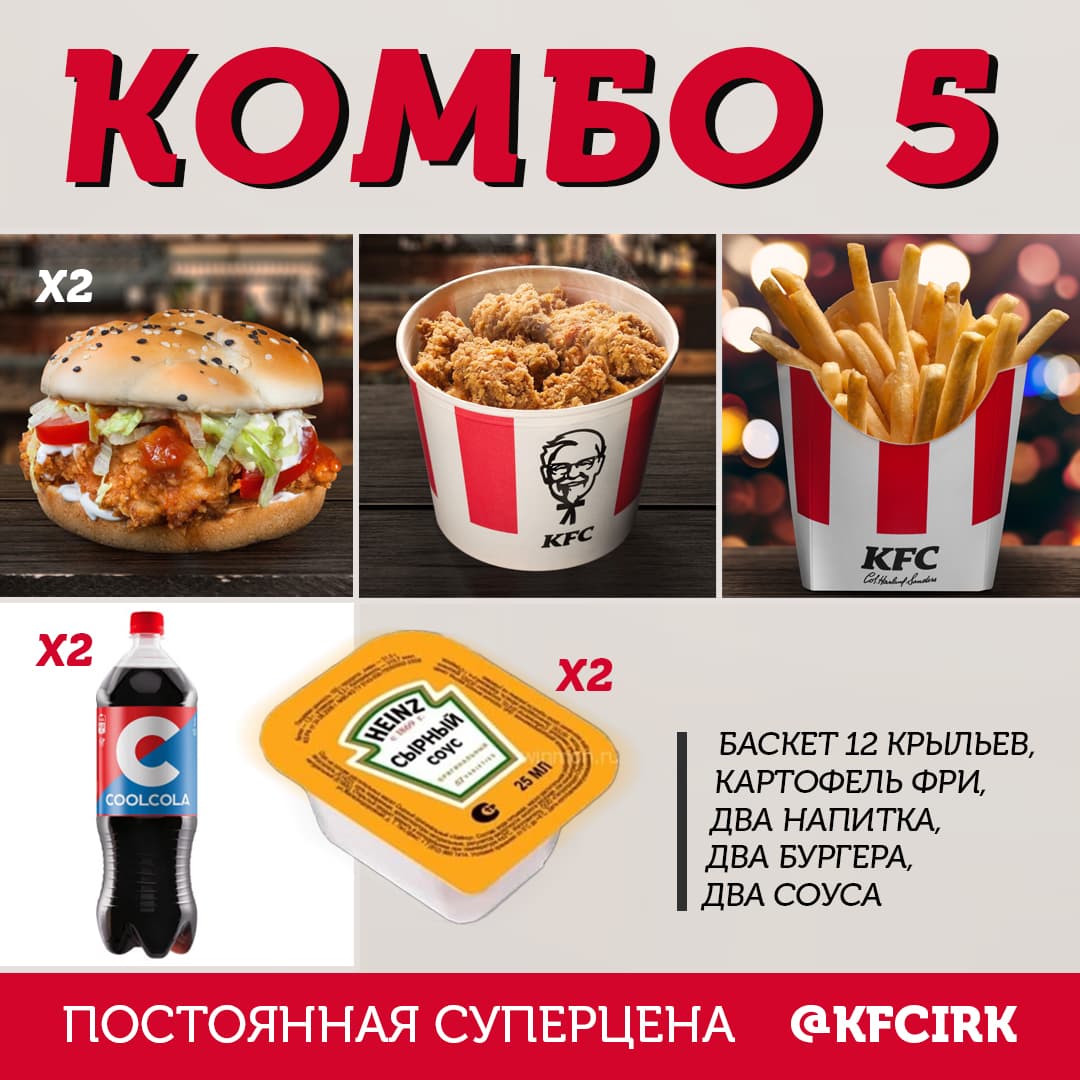 Комбо иркутск. KFC комбо наборы. Комбо 5 за 400.